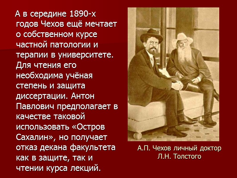 А.П. Чехов личный доктор Л.Н. Толстого     А в середине 1890-х